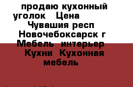 продаю кухонный уголок › Цена ­ 5 000 - Чувашия респ., Новочебоксарск г. Мебель, интерьер » Кухни. Кухонная мебель   